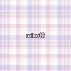 専用ページ miko様