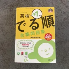 英検準1級 でる順 合格問題集