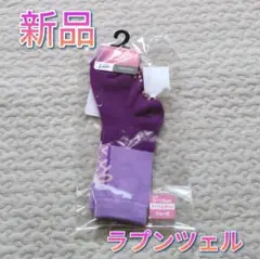 新品タグ付き　しまむらLITTCリトシー　ラプンツェル　靴下　9〜15cm