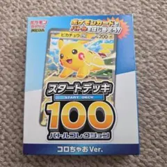 未開封　ポケモンカードゲーム スタートデッキ100 コロちゃおVer.