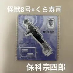怪獣8号×くら寿司 アクリルスタンド 保科宗四郎