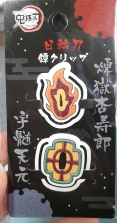 鬼滅の刃 全集中展 日輪刀 鍔クリップ 煉獄杏寿郎＆宇髄天元