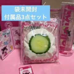 Mellojoy 大福シリーズ 新きゅうり 新品未使用