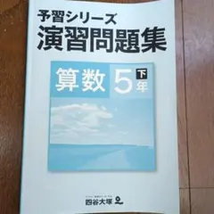 四谷大塚 予習シリーズ 2025 演習問題集 算数 5年 下