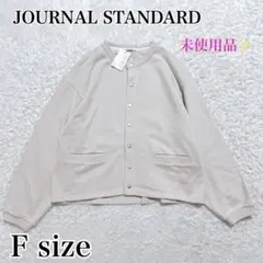 新品✨ジャーナルスタンダード スウェットスナップカーディガン　ベージュ