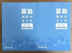 四谷大塚 算数 四科のまとめ ノート(解答用紙) 2冊セット