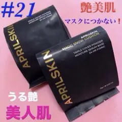 ⭐️カバー力抜群❗️うる艶✨美人肌✨マジックスノー#21レフィル詰め替えのサムネイル