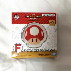 【未開封】スーパーマリオ1番くじ F賞 小皿コレクション キノコ