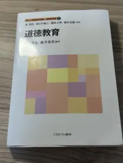 新しい教職教育講座 教職教育編⑦ 道徳教育 荒木寿友/藤井基貴 ミネルヴァ書房
