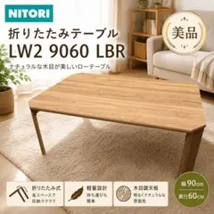 2026年最新】NITORI センターテーブル・ローテーブルの人気アイテム