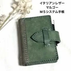 イタリアンレザーマルゴー　M５システム手帳　バイカラー　ハンドメイド
