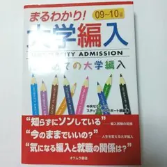 まるわかり!大学編入 : はじめての大学編入 2009-2010年度版 まるわかり!大学編入 : はじめての大学編入 2009-2010年度版 - メルカリ