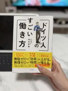 ドイツ人のすごい働き方