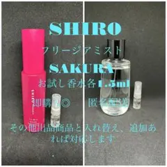 SHIROフリージアミスト サボン お試し香水2本セット各1.5ml - メルカリ