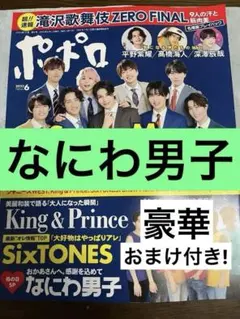 popolo 2023.6月号　なにわ男子　切り抜き　豪華おまけ付き!