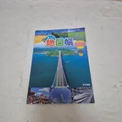 小学生地図帳