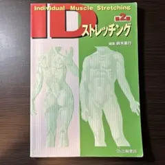 ID ストレッチング 第2版