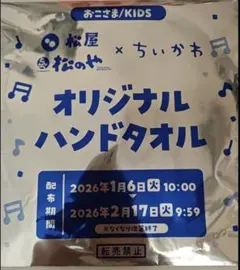 松屋 × ちいかわ コラボ オリジナルハンドタオル