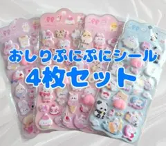 おしりシール 4枚セット ぷにぷに 可愛い デコ 交換