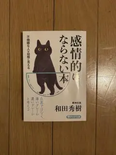 感情的にならない本 和田秀樹 不機嫌な人は幼稚に見える PHP文庫 精神科医