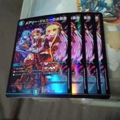 デュエルマスターズ 初期 旧枠 メアリージェニーのお茶会 4枚