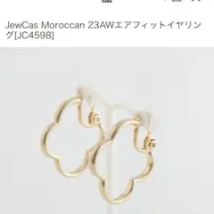 JewCas Moroccan エアフィットイヤリング JC4598