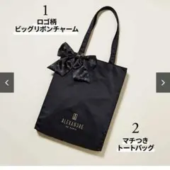 Sweet1月号増刊付録　アレクサンドルドゥパリ　リボンチャーム&トートバッグ