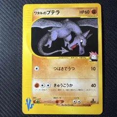 ワタルのプテラ ● ポケモンカード★VS 099/141のサムネイル