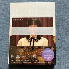 片思い世界 豪華版('25「片思い世界」製作委員会)〈2枚組〉