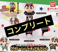 クレヨンしんちゃん 仮面ライダー コラボレーション フィギュア コンプリート