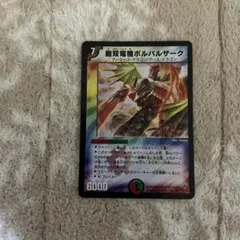 2026年最新】無双竜機ボルバルザーク 初期の人気アイテム - メルカリ