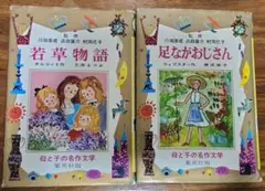 川端康成・村岡花子監修/集英社 母と子の名作文学 若草物語ほか