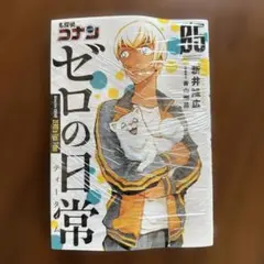 名探偵コナン ゼロの日常✨新品✨