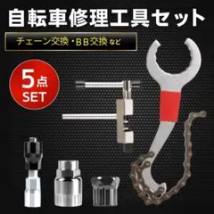 自転車メンテナンス工具5点セットのサムネイル