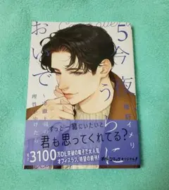 今夜、うちにおいで～冷徹上司の理性が溶けたら 5　椿野イメリ