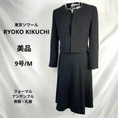 美品 RYOKO KIKUCHI 東京ソワール　フォーマルアンサンブル 9号