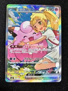2026年最新】リーリエのピッピex SARの人気アイテム - メルカリ