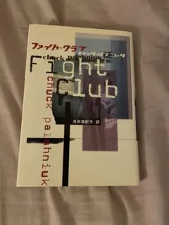 ファイト・クラブ 日本語版 チャック・パラニューク著