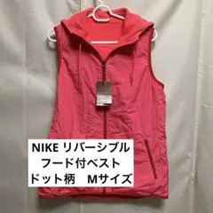 NIKE リバーシブル ピンク ドット柄 ベスト