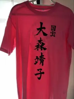 大森靖子 国宝 tシャツ ライブtシャツ グッズ 2026 - メルカリ
