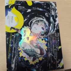 季刊S(エス)2023年10月号　米山舞