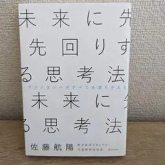 未来に先回りする思考法 佐藤航陽