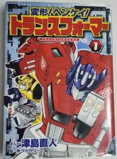 変形！ヘンケイ！トランスフォーマー　1　津島直人　ポプラ社