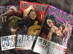呪術廻戦　15.16.17巻　3巻セット