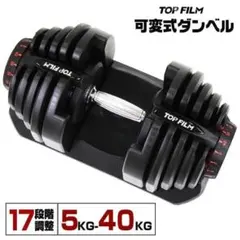 新品】ダンベル 可変式 40kg 40キロ 多機能17段階調節 単品R2594