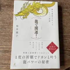 龍で開運！ 運気爆発を叶えるすごい神様