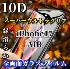 ブルーライトカット付【iPhone17AIR】スーパークリア10D全画面フィルム