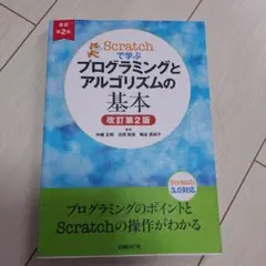 Scratchで学ぶ プログラミングとアルゴリズムの基本