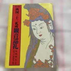 西国三十三所順礼縁起￼ 寛文第七天