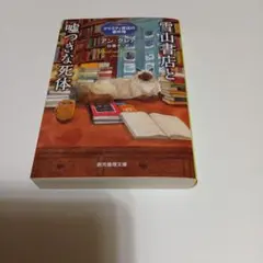 雪山書店と噓つきな死体　アン・クレア